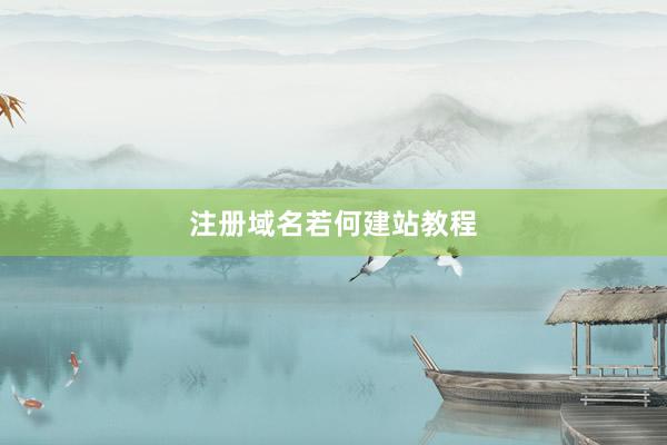 注册域名若何建站教程